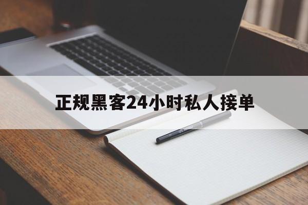 老板！正规黑客24小时私人接单“郑人买履”