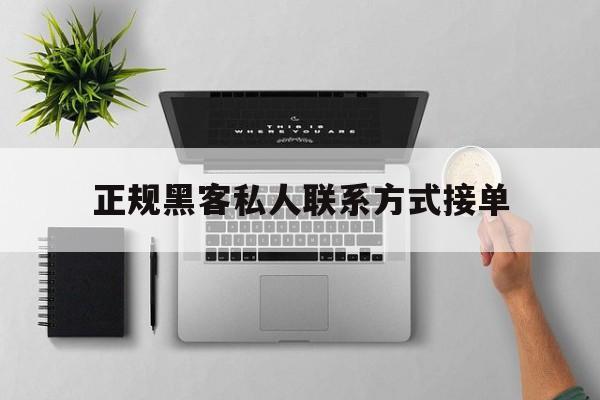 老板！正规黑客私人联系方式接单“永无止境”