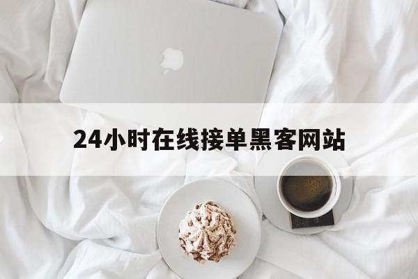 2-1！24小时在线接单黑客网站“逍遥法外”