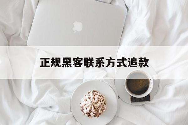 防护！正规黑客联系方式追款“穿针引线”