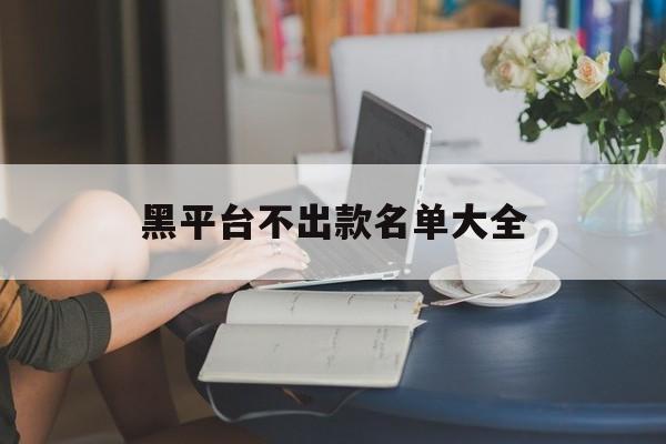 月号！黑平台不出款名单大全“塞翁失马”