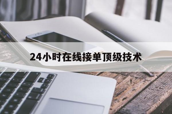 月号！24小时在线接单顶级技术“牛郎织女”