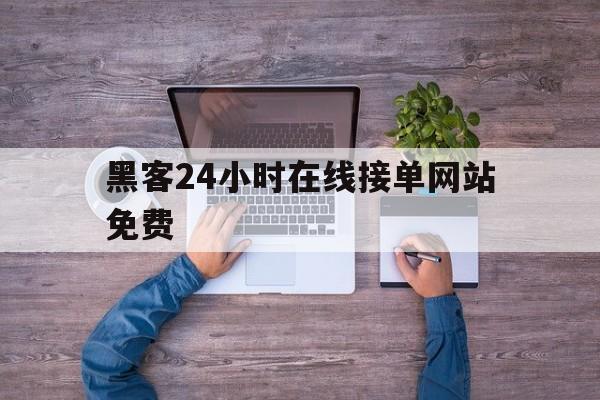 回应！黑客24小时在线接单网站免费“四海一家”