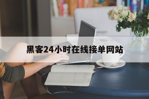老板！黑客24小时在线接单网站“惊天动地”