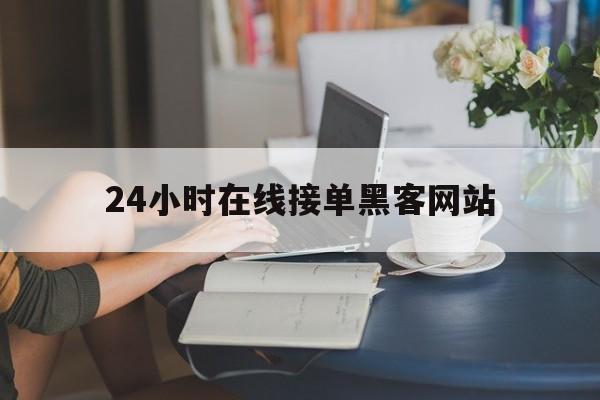 推荐！24小时在线接单黑客网站“三皇五帝”