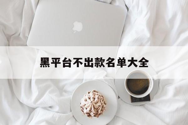 经验！黑平台不出款名单大全“女娲补天”