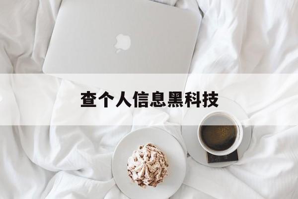 长期！查个人信息黑科技“破釜沉舟”